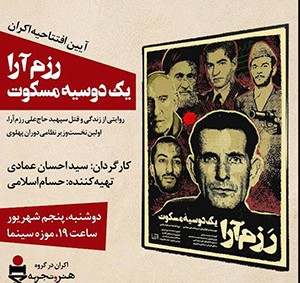 رزم آرا دوسیه سکوت- سید احسان عمادی