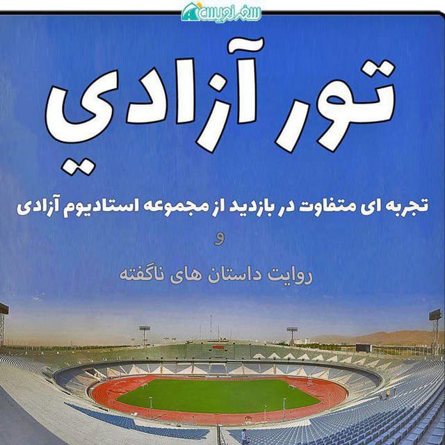 Azadi Stadium: A Visit to a Work by Abdol-Aziz Farmanfarmaian