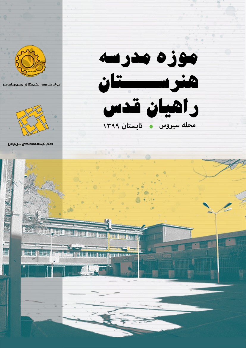 موزه مدرسه دبستان خیام در محله سیروس تهران-تحول محلی و میراث فرهنگی