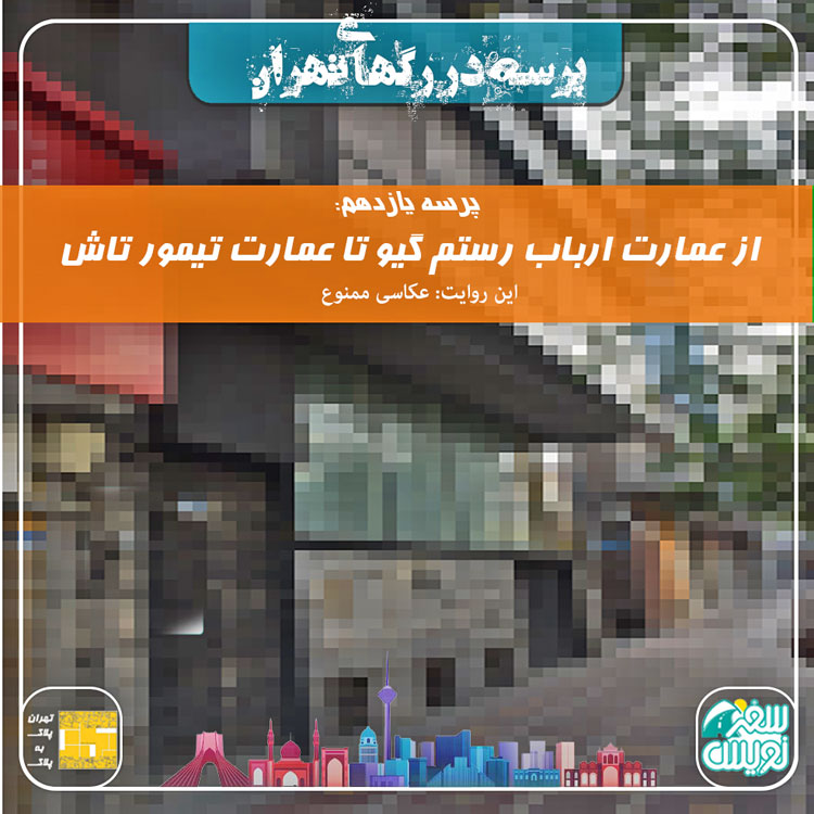 فصل اول-پرسه یازدهم: از عمارت ارباب رستم گیو تا عمارت تیمورتاش
