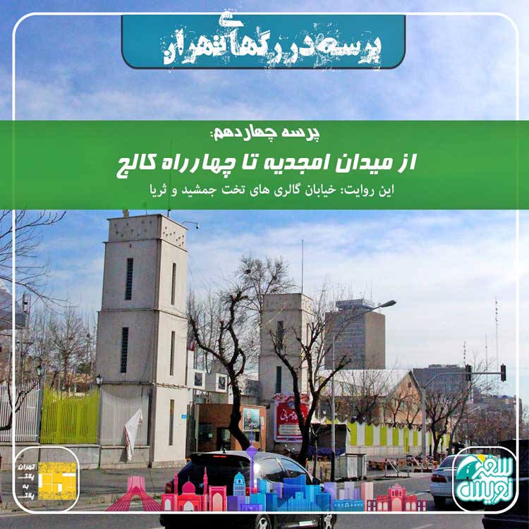 فصل اول-پرسه چهاردهم: از میدان امجدیه تا چهارراه کالج