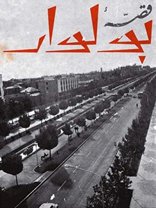 قصه بلوار-داوود اشرفی