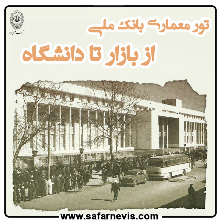 با معماران بانک ملی: از بازار تا دانشگاه