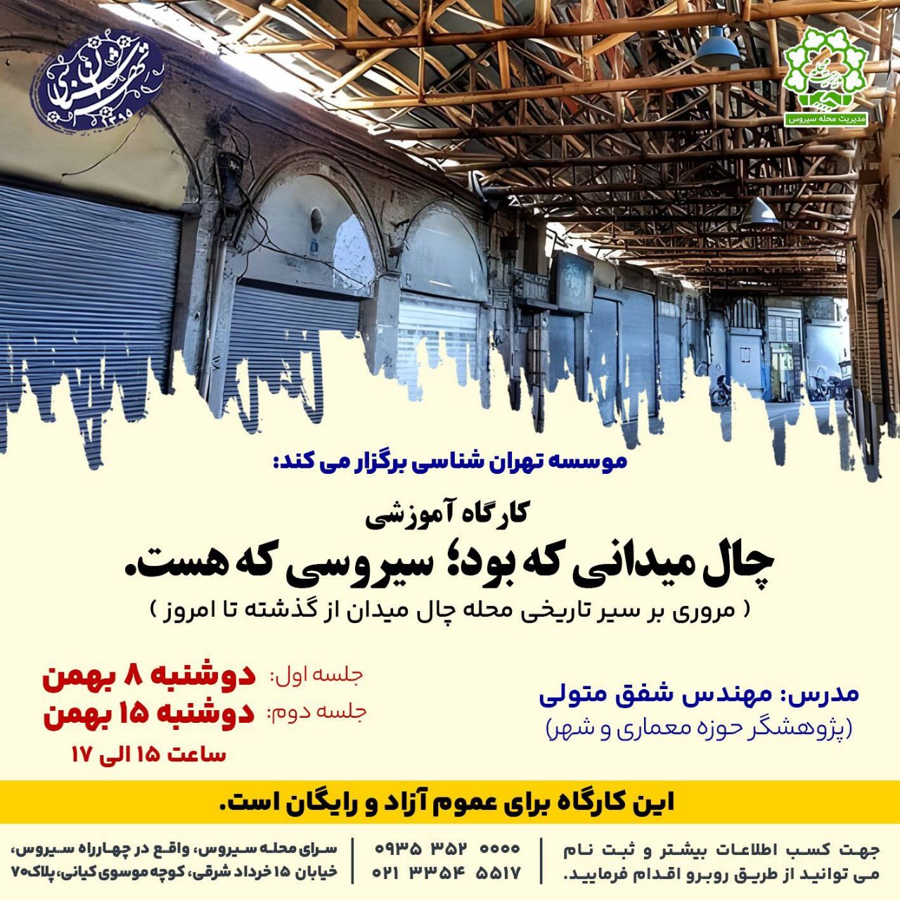 چالمیدانی که بود، سیروسی که هست