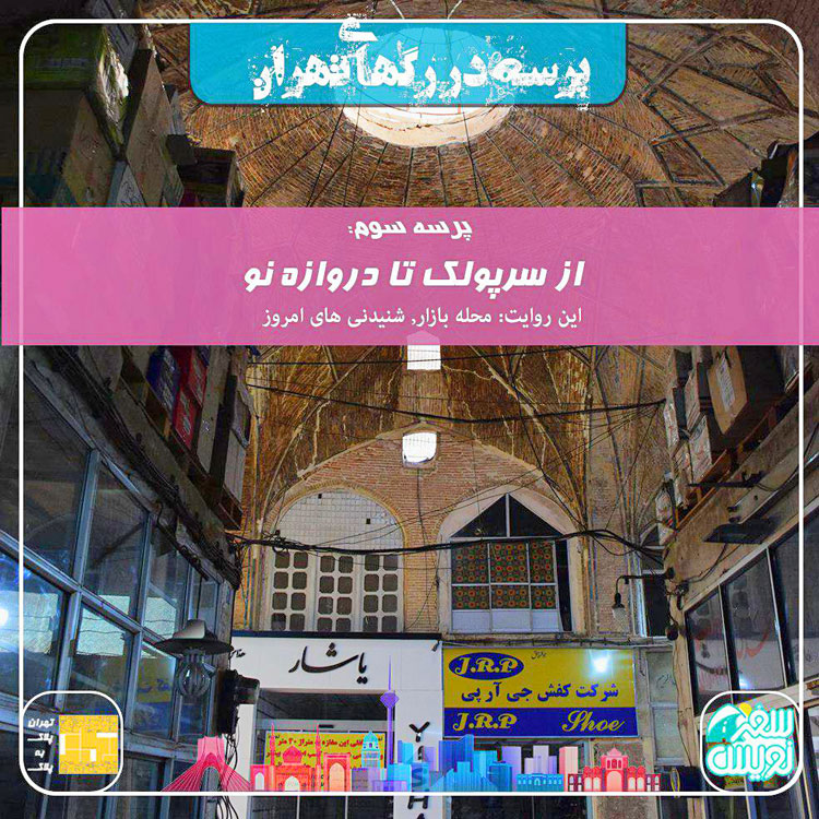 فصل اول-پرسه سوم: از سرپولک تا دروازه نو