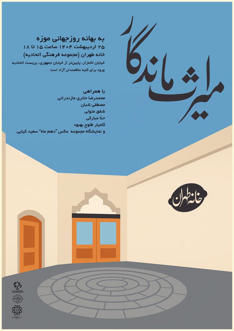 میراث تهران