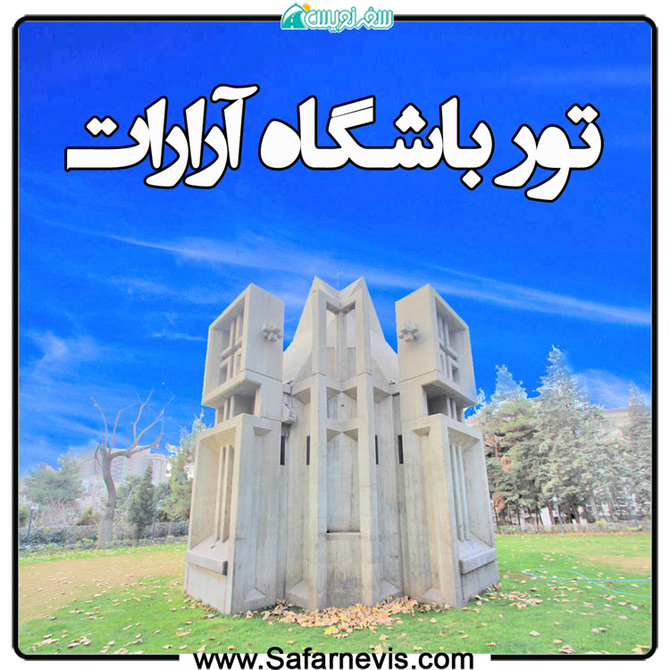 بازدید از آثار رُستُم وسکانیان