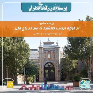 فصل اول- پرسه هفتم: از ارباب جمشید تا سر در باغ ملی