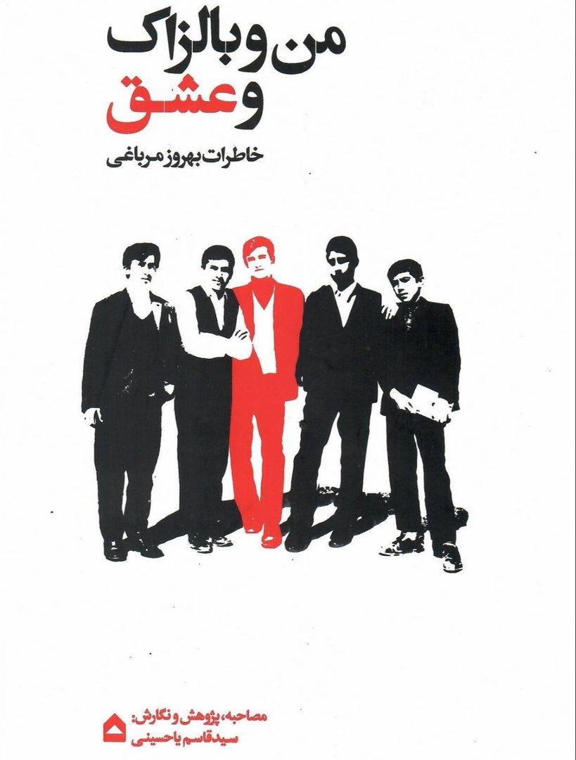 من، بالزاک و عشق-خاطرات بهروز مرباغی 