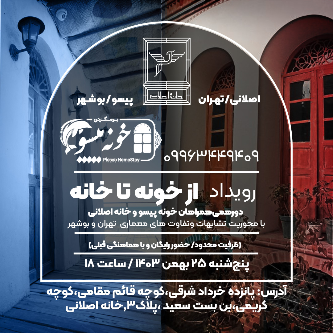 از خونه تا خانه