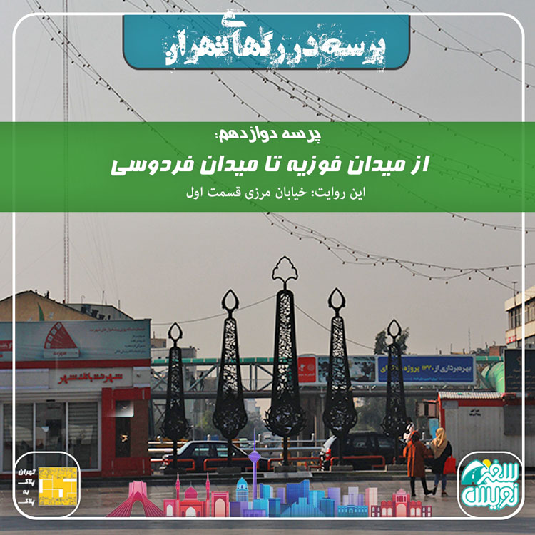 فصل اول-پرسه دوازدهم: از میدان فوزیه تا میدان فردوسی