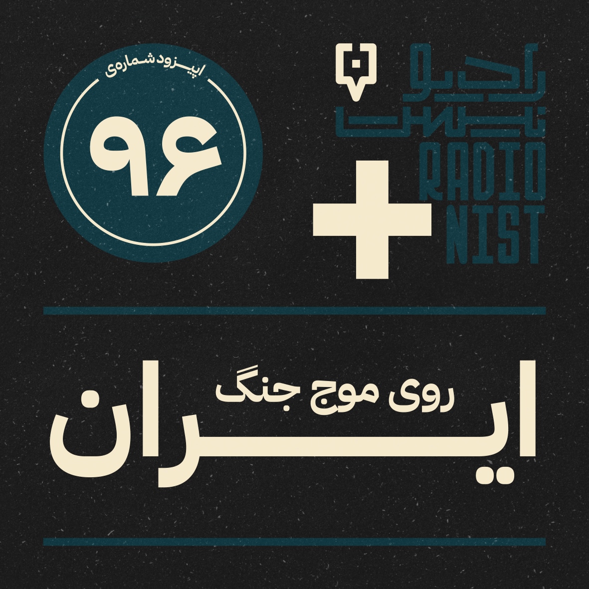 رادیو نیست-ایران روی موج جنگ