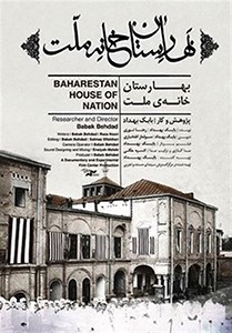 بهارستان خانه ملت- بابک بهداد