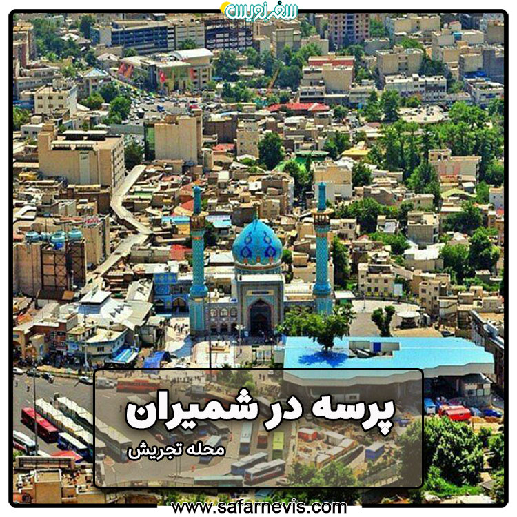 فصل دوم-پرسه نهم: پرسه در تجریش محله شمیران
