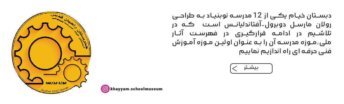موزه مدرسه دبستان خیام